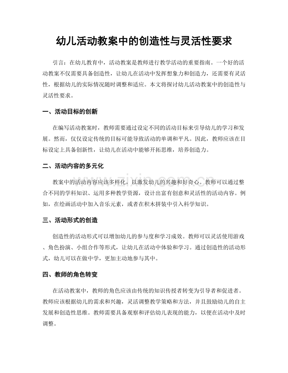 幼儿活动教案中的创造性与灵活性要求.docx_第1页