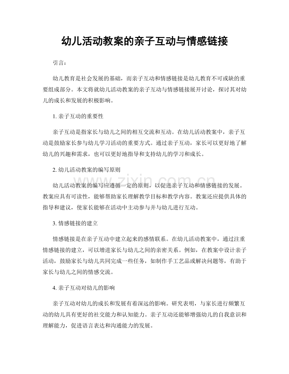 幼儿活动教案的亲子互动与情感链接.docx_第1页