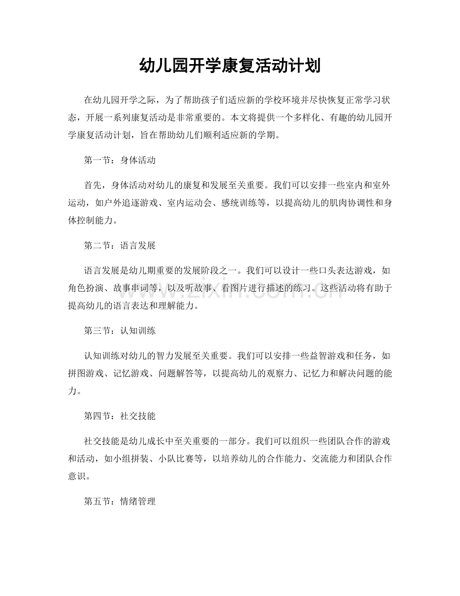 幼儿园开学康复活动计划.docx_第1页