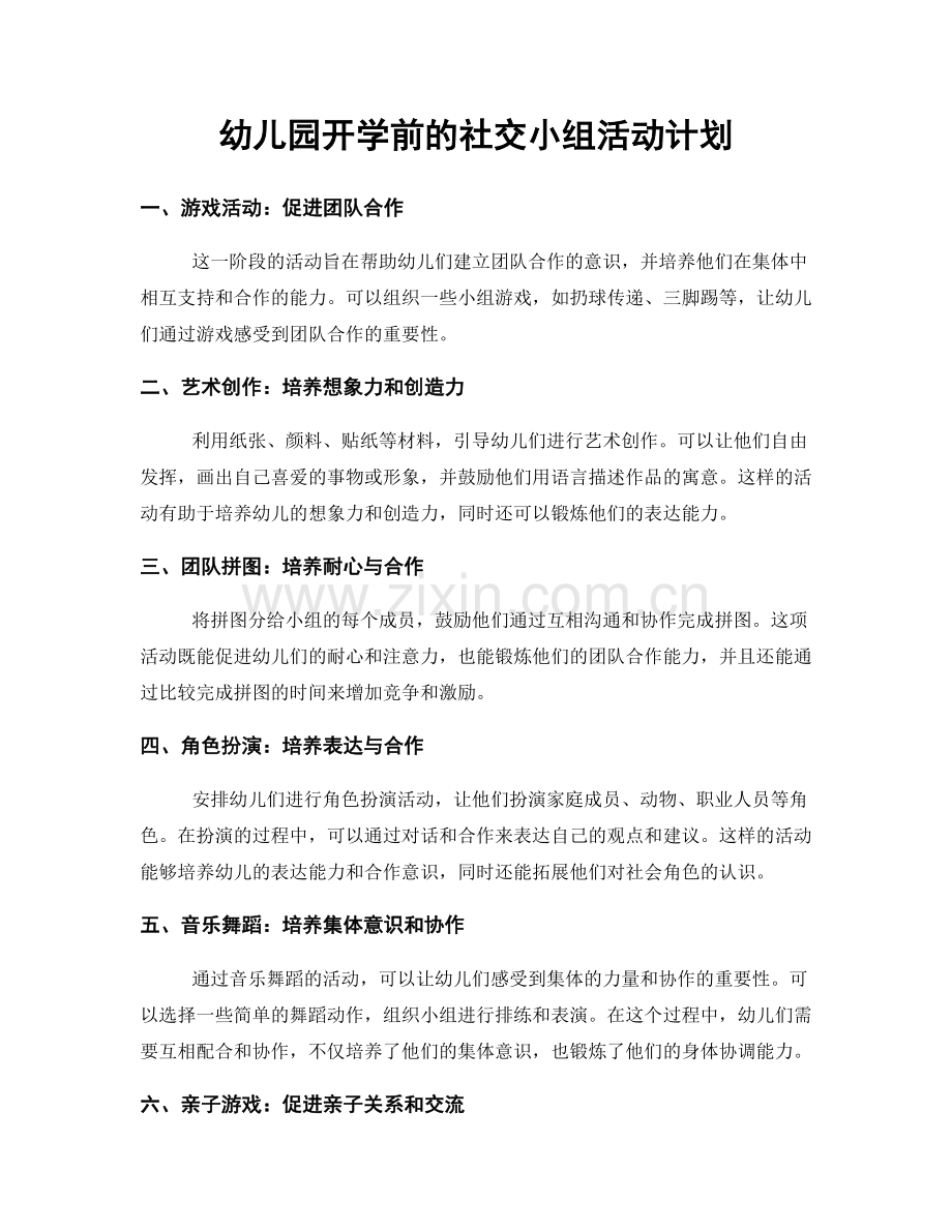幼儿园开学前的社交小组活动计划.docx_第1页