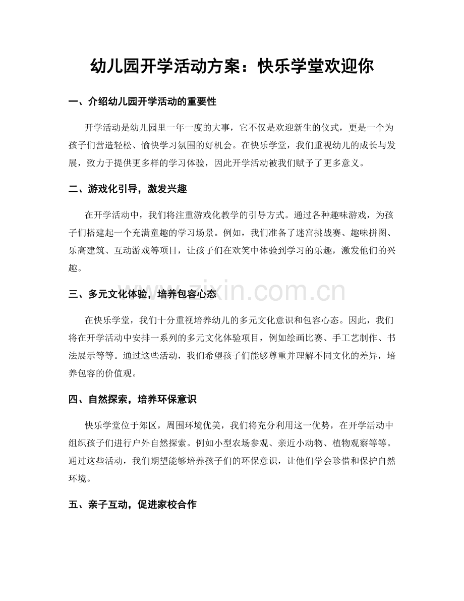 幼儿园开学活动方案：快乐学堂欢迎你.docx_第1页