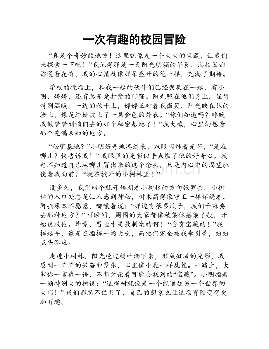 一次有趣的校园冒险.doc_第1页
