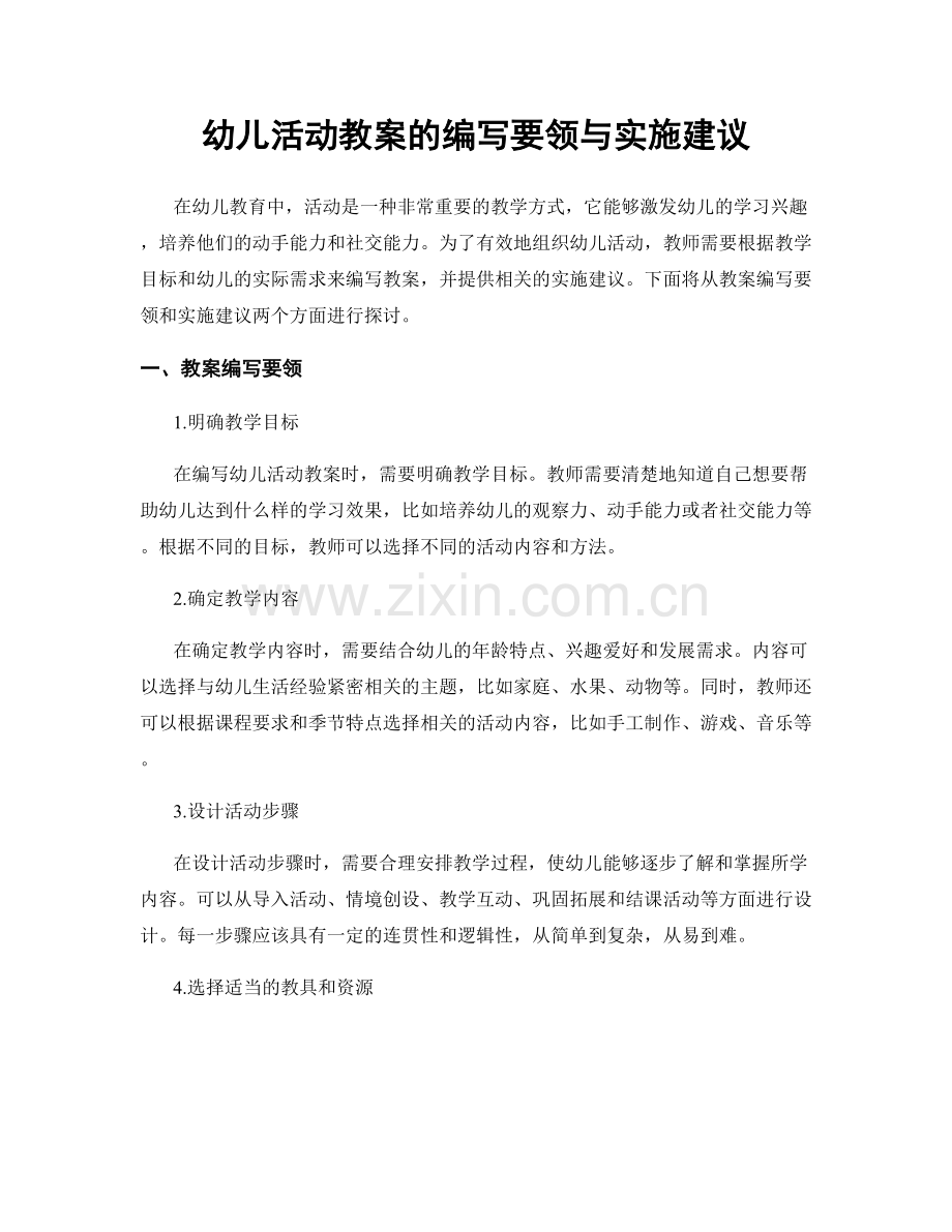 幼儿活动教案的编写要领与实施建议.docx_第1页