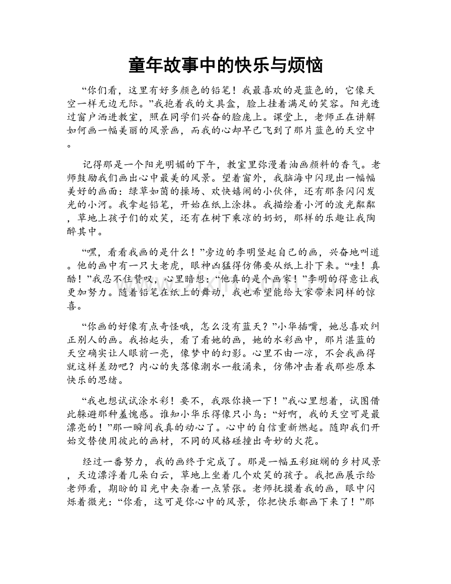 童年故事中的快乐与烦恼.doc_第1页