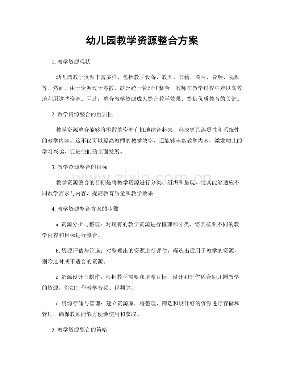 幼儿园教学资源整合方案.docx_第1页