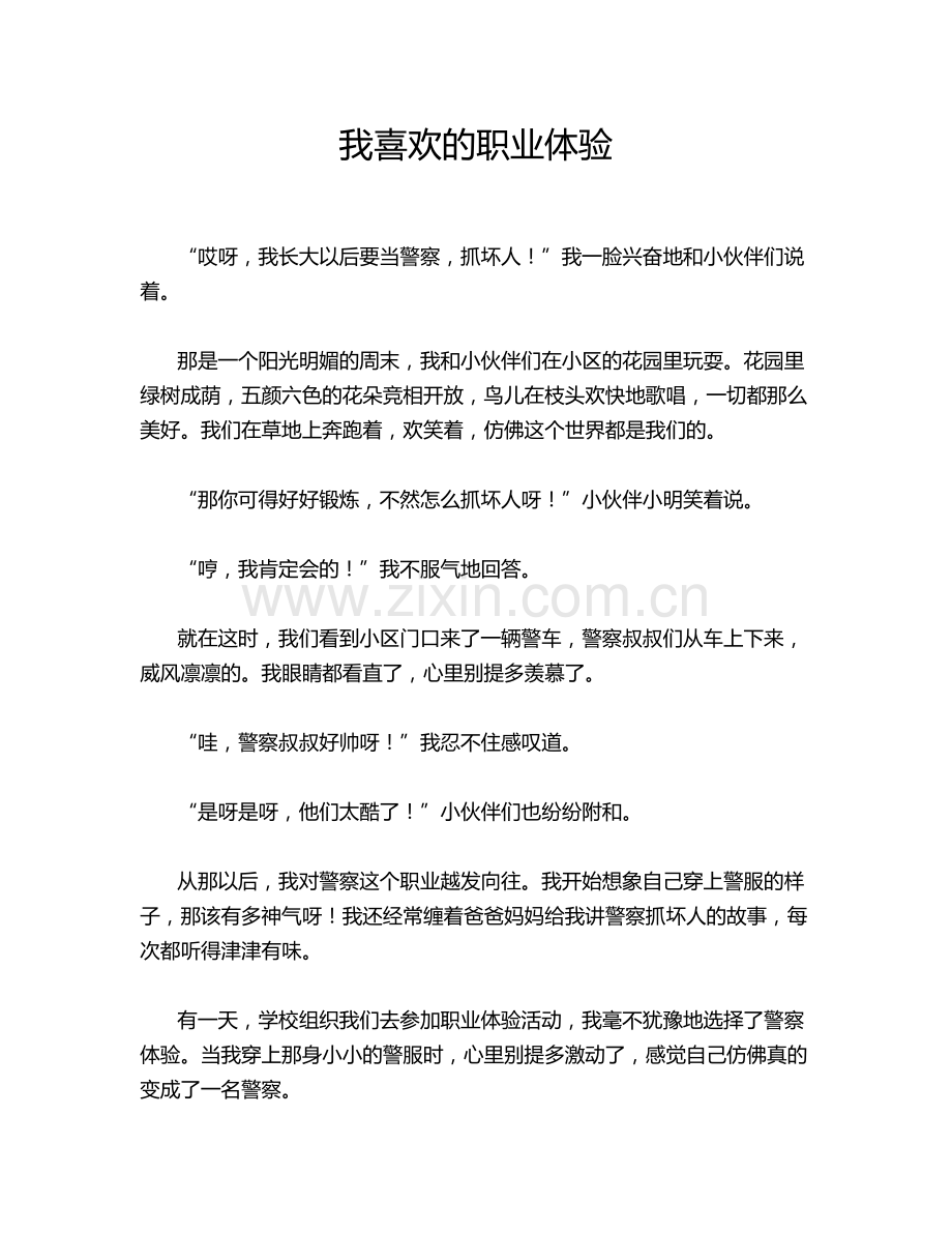 我喜欢的职业体验.doc_第1页