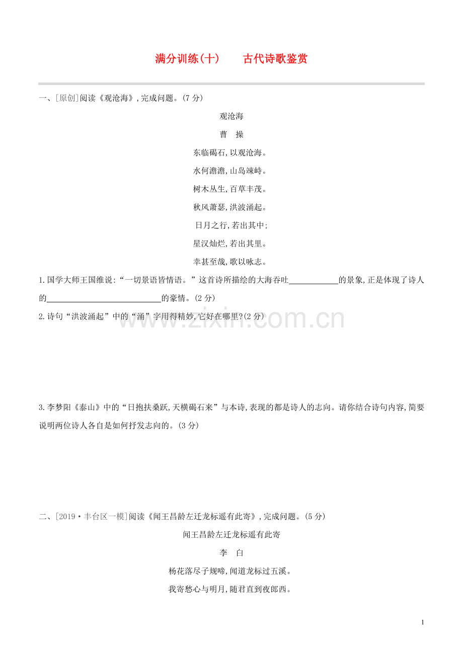 北京专版2020中考语文复习方案满分训练10古代诗歌鉴赏试题.docx_第1页
