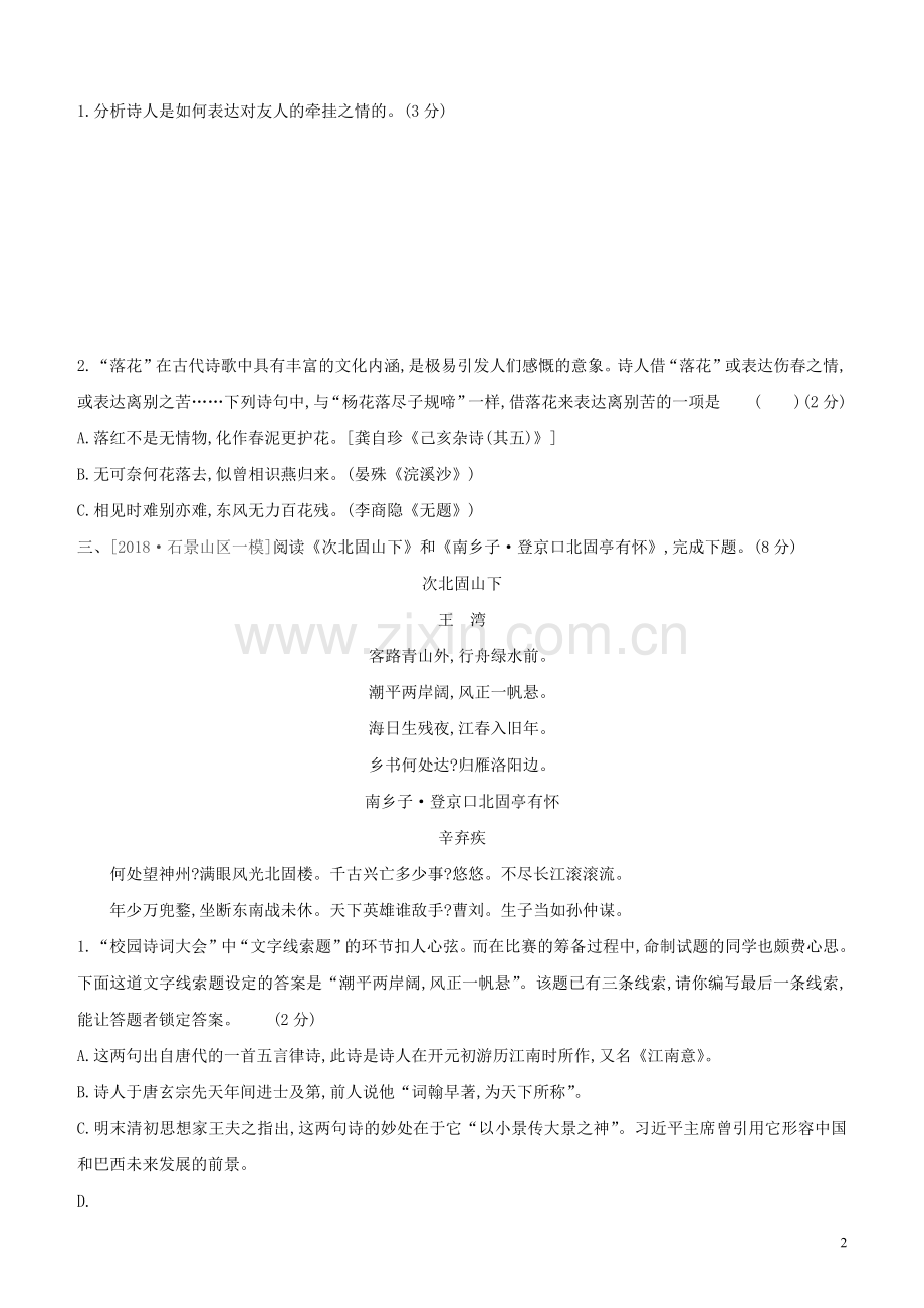 北京专版2020中考语文复习方案满分训练10古代诗歌鉴赏试题.docx_第2页