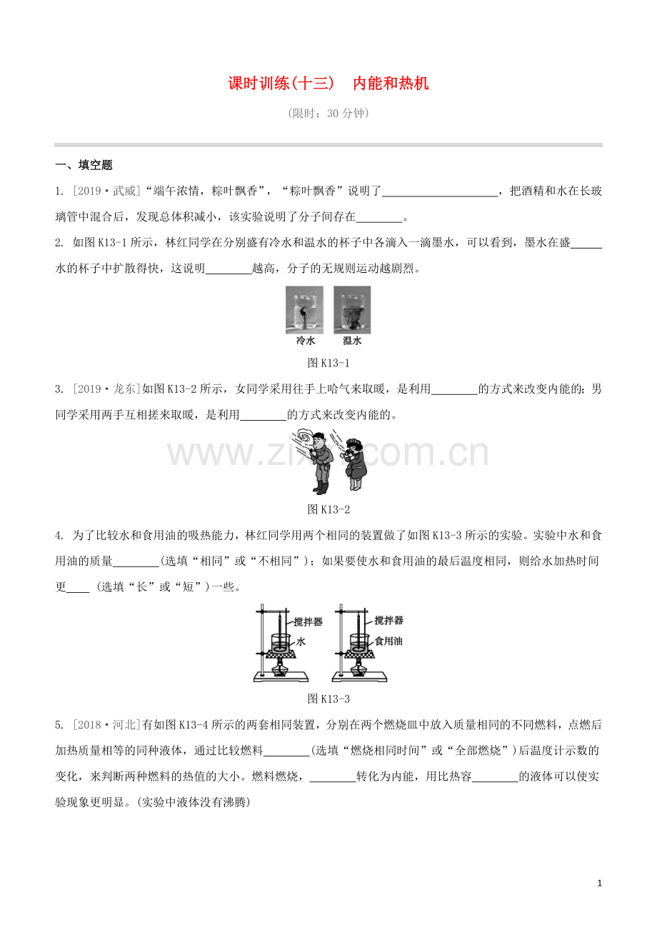 江西专版2020中考物理复习方案第一篇教材复习第13课时内能和热机试题.docx_第1页