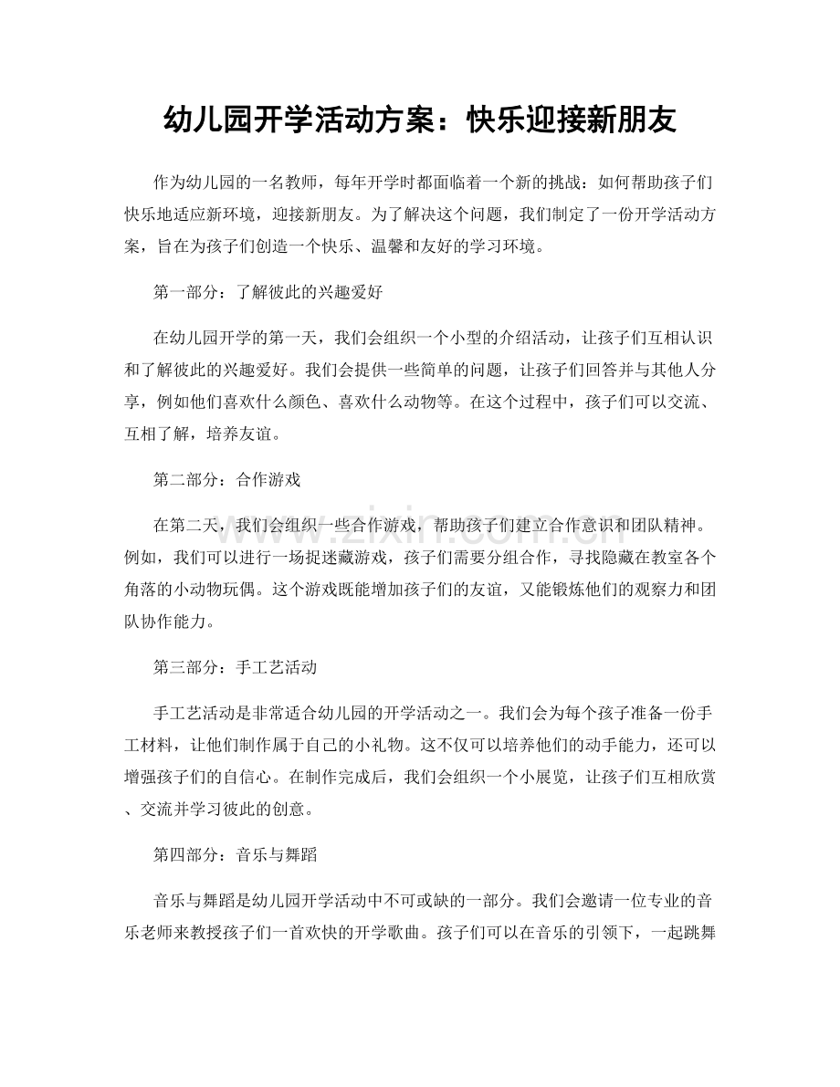 幼儿园开学活动方案：快乐迎接新朋友.docx_第1页