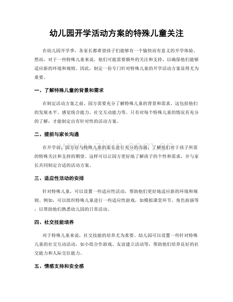幼儿园开学活动方案的特殊儿童关注.docx_第1页