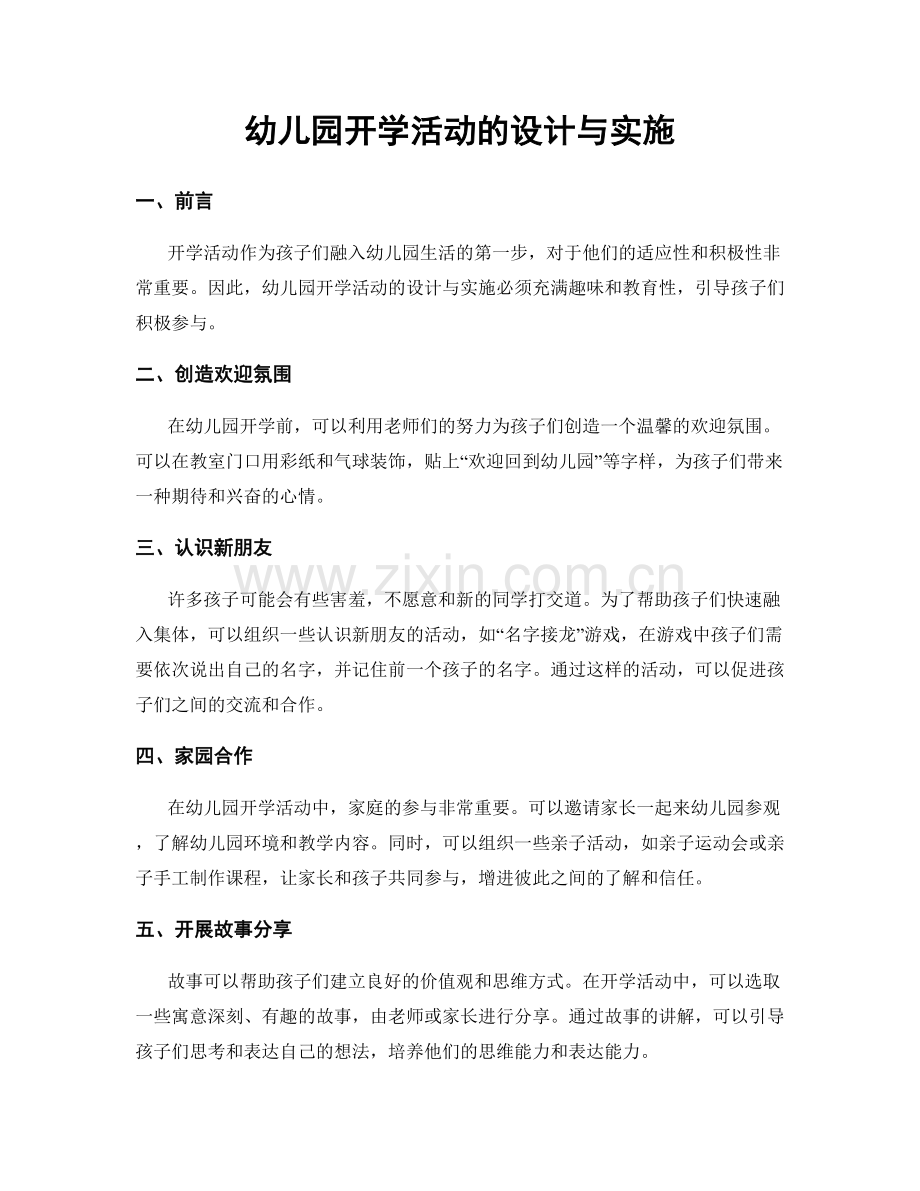 幼儿园开学活动的设计与实施.docx_第1页