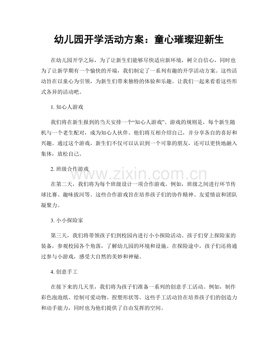 幼儿园开学活动方案：童心璀璨迎新生.docx_第1页
