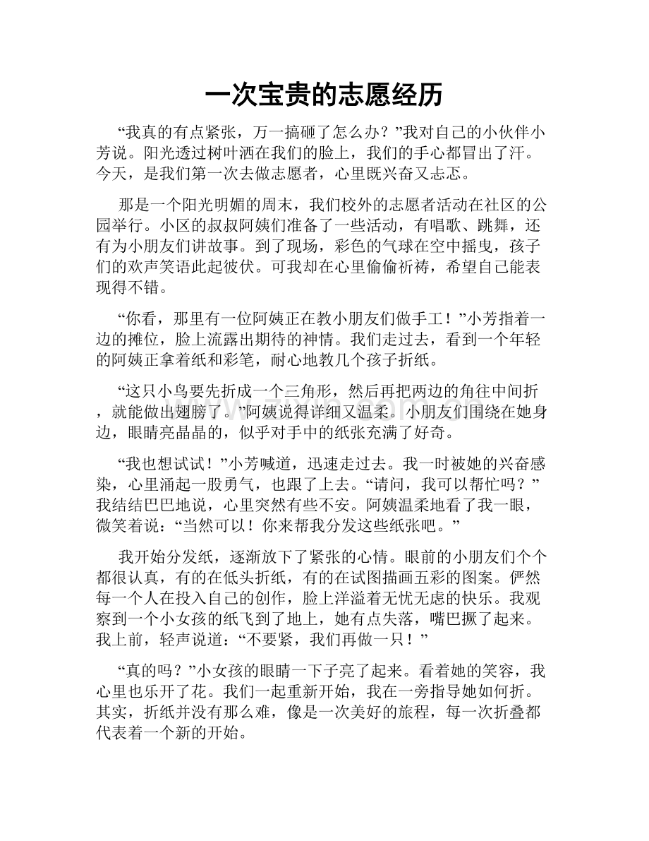 一次宝贵的志愿经历.doc_第1页