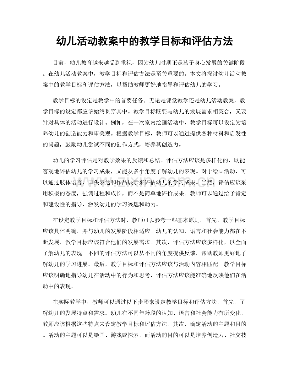 幼儿活动教案中的教学目标和评估方法.docx_第1页