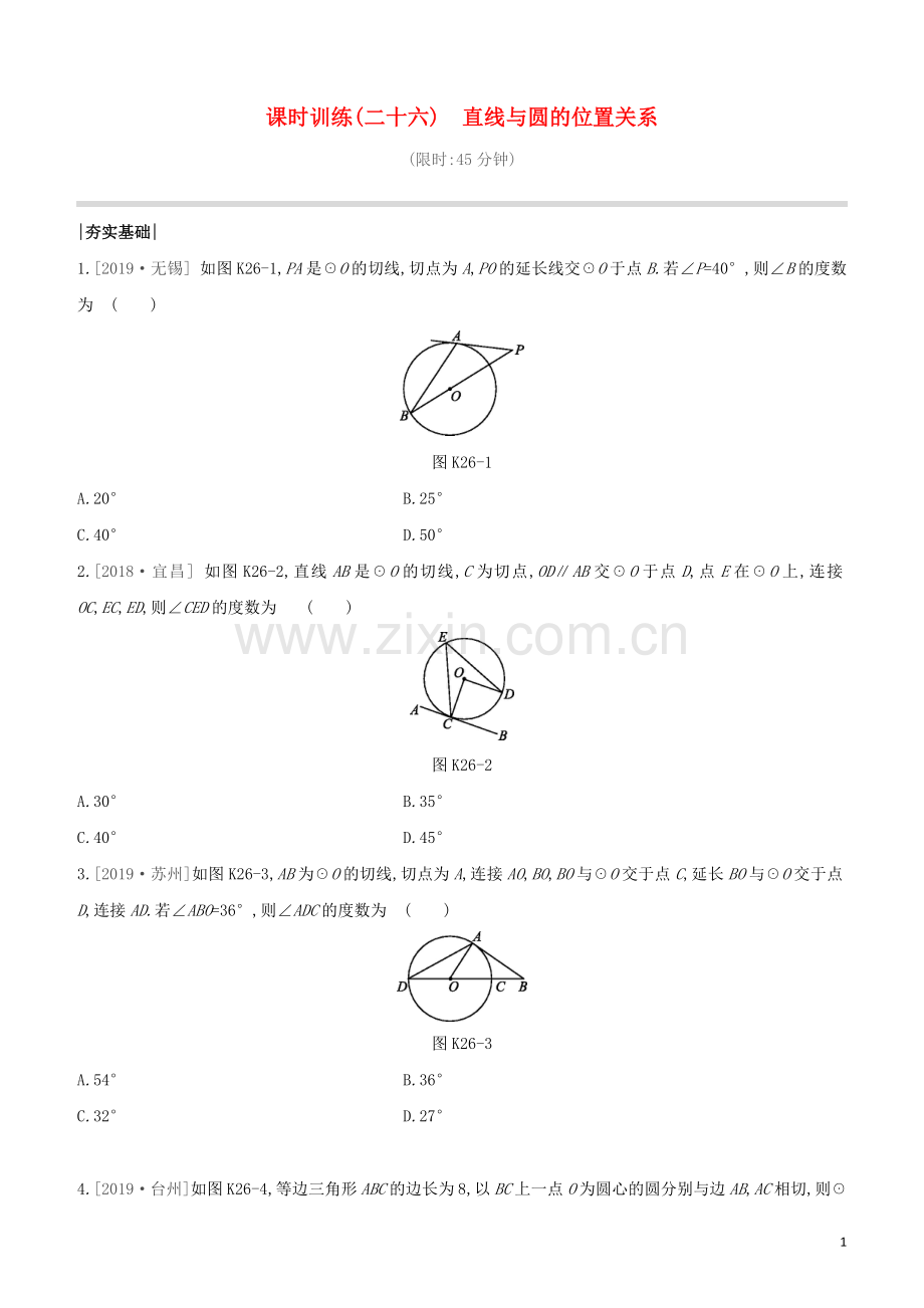 鄂尔多斯专版2020中考数学复习方案第六单元圆课时训练26直线与圆的位置关系试题.docx_第1页