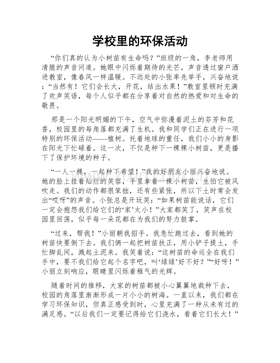 学校里的环保活动.doc_第1页