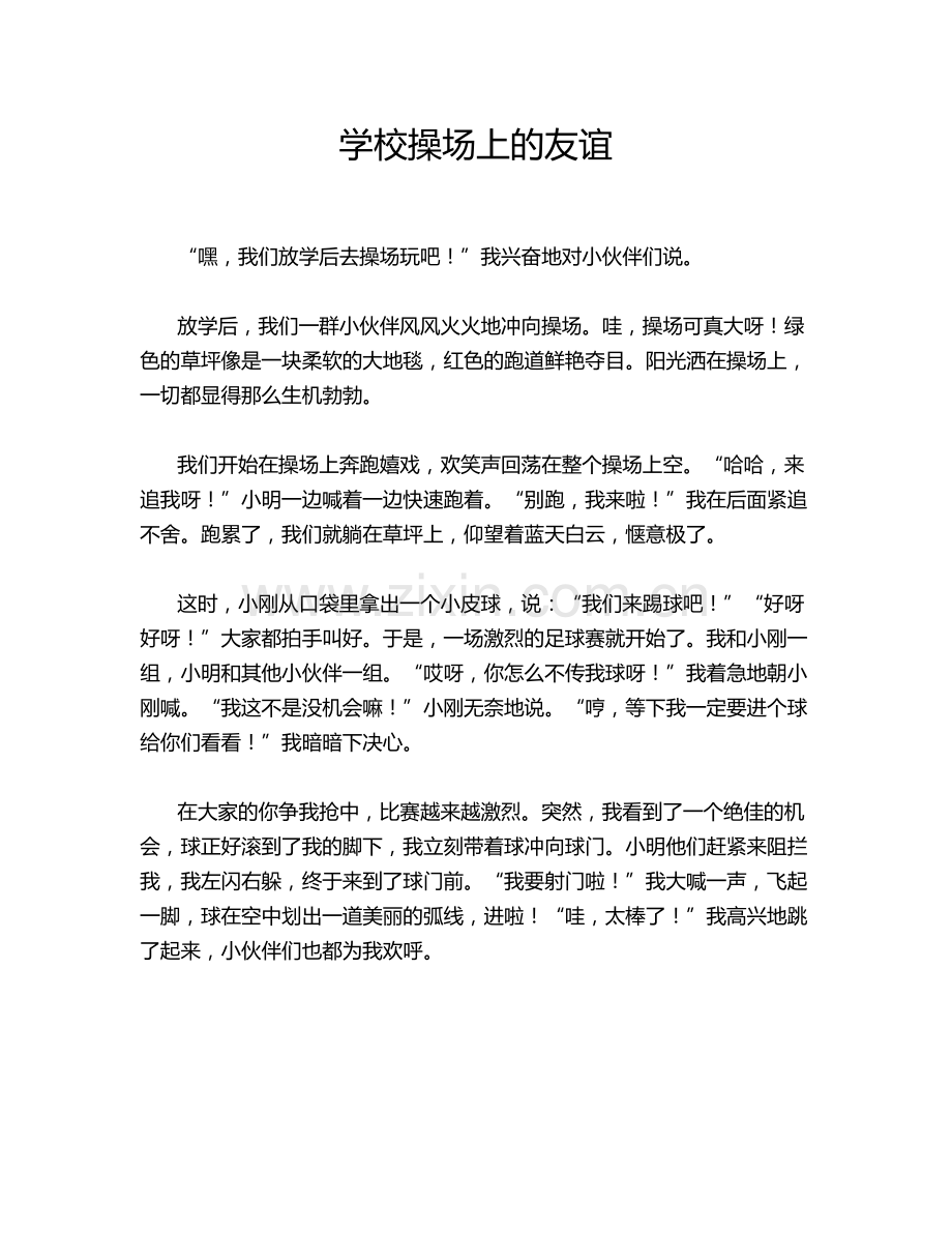 学校操场上的友谊.doc_第1页