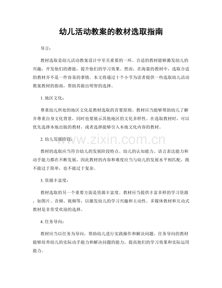 幼儿活动教案的教材选取指南.docx_第1页