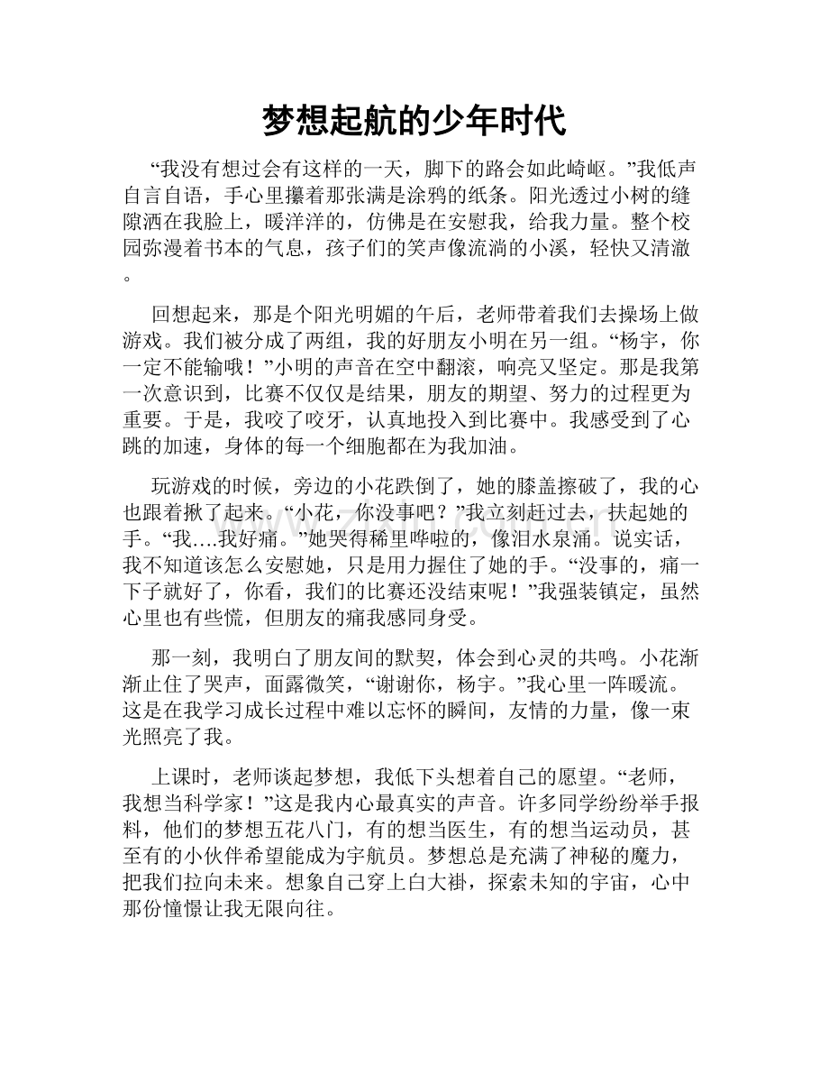 梦想起航的少年时代.doc_第1页