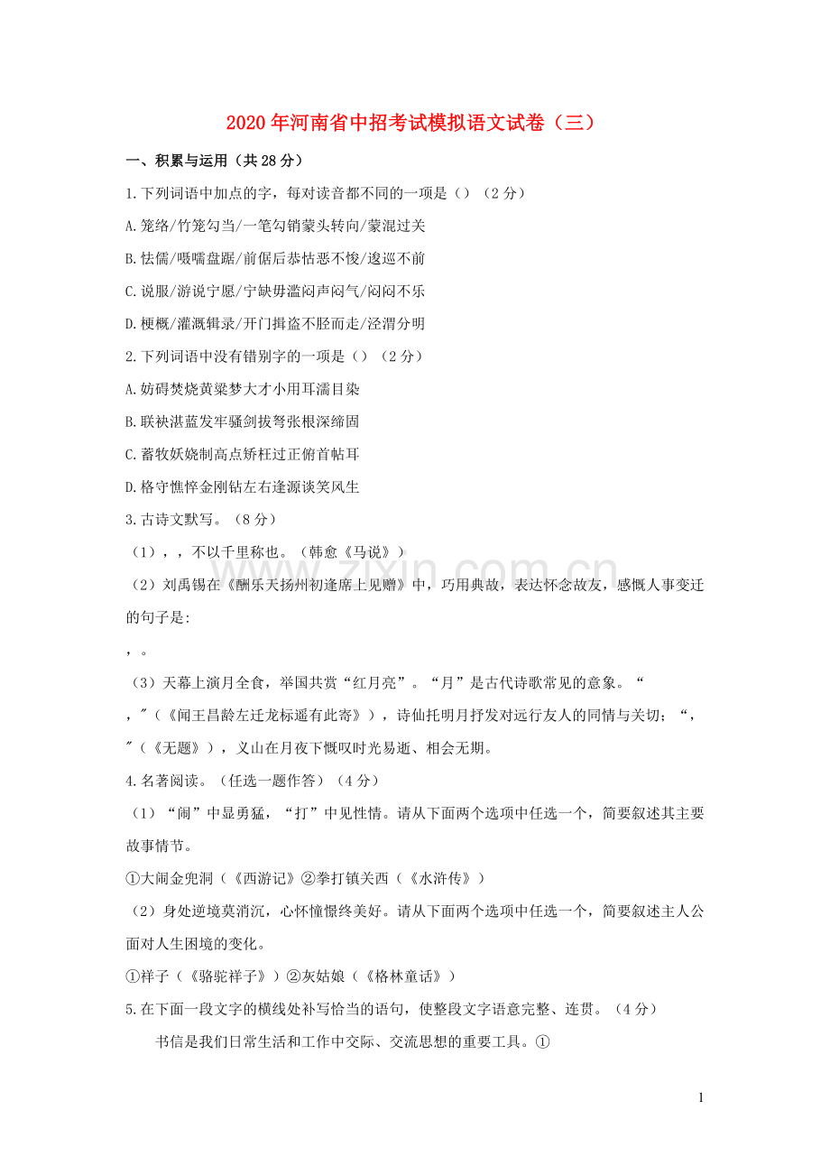 河南省2020年中考语文中招考试模拟试卷三.docx_第1页