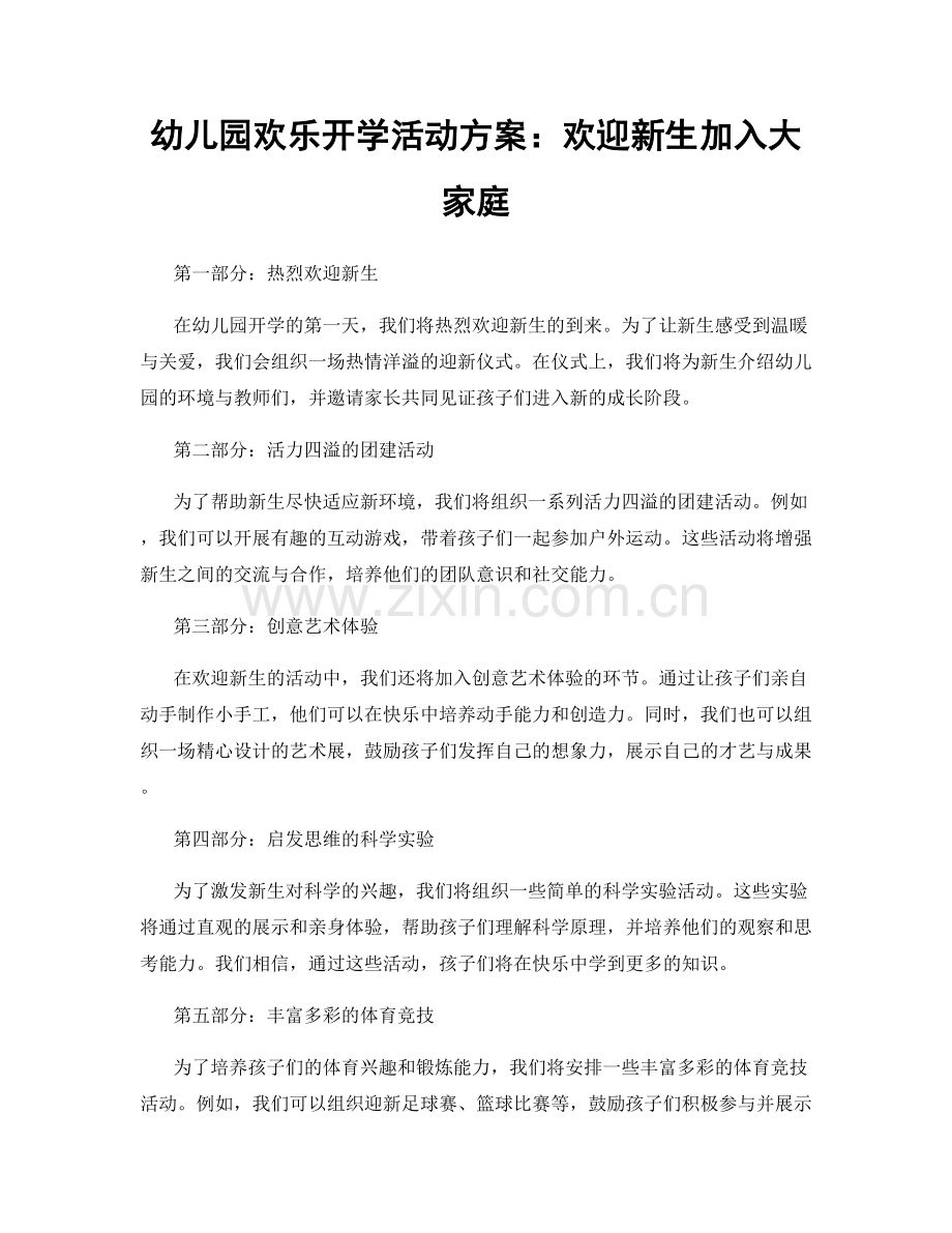 幼儿园欢乐开学活动方案：欢迎新生加入大家庭.docx_第1页
