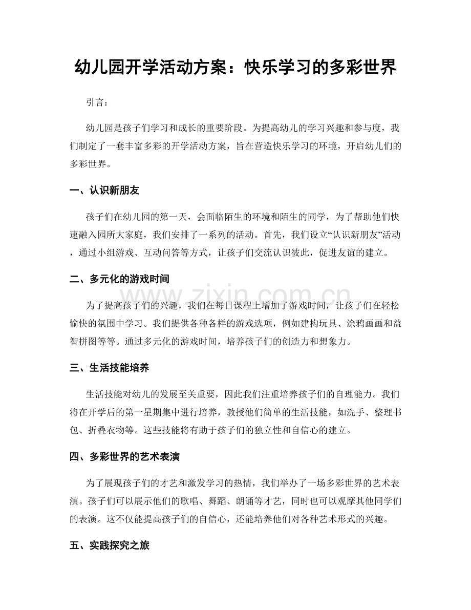 幼儿园开学活动方案：快乐学习的多彩世界.docx_第1页