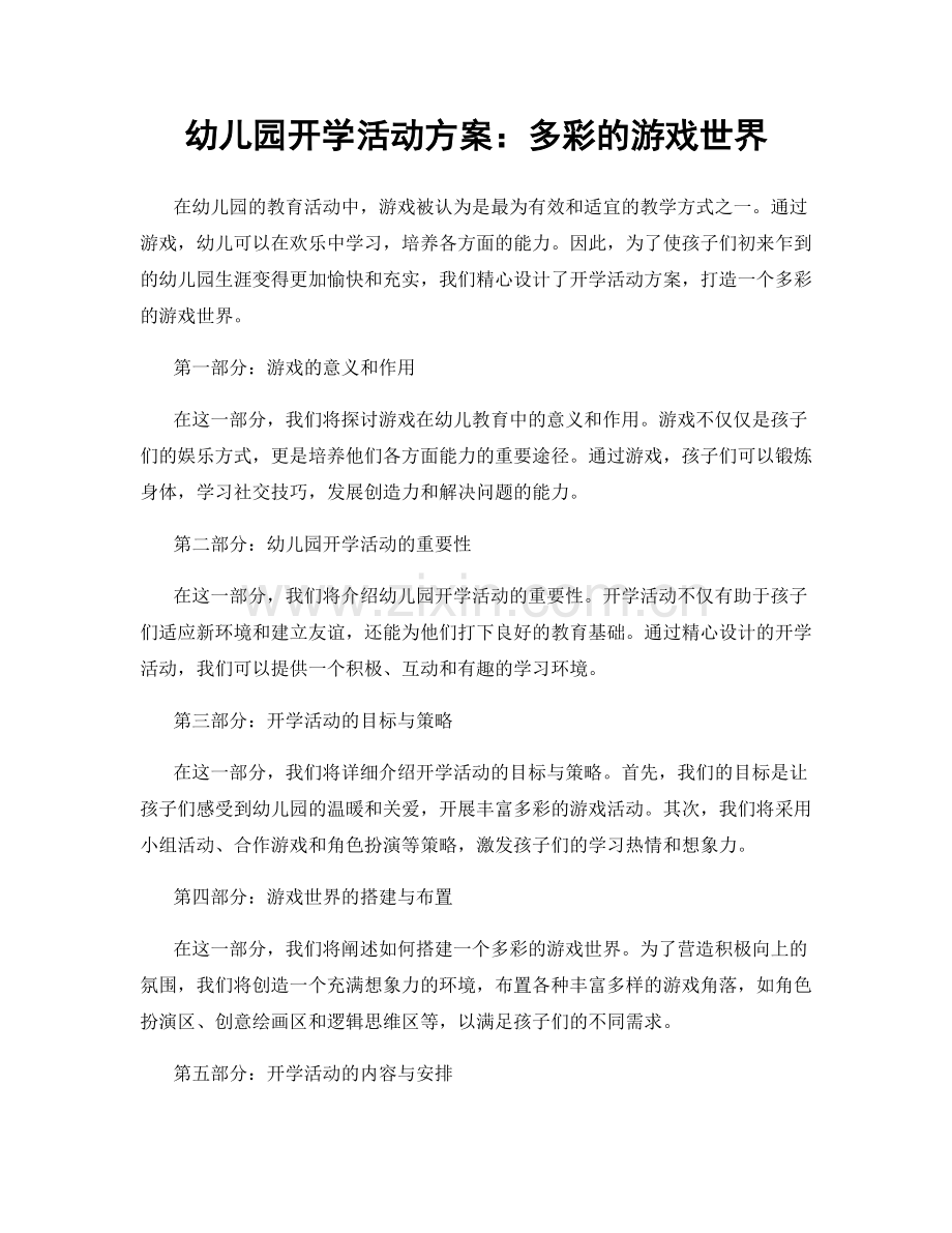 幼儿园开学活动方案：多彩的游戏世界.docx_第1页