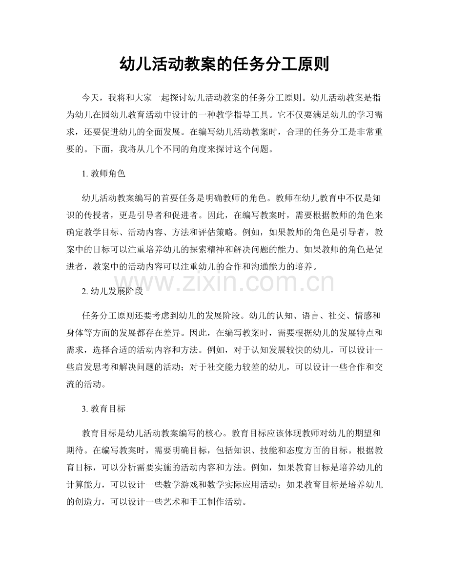 幼儿活动教案的任务分工原则.docx_第1页