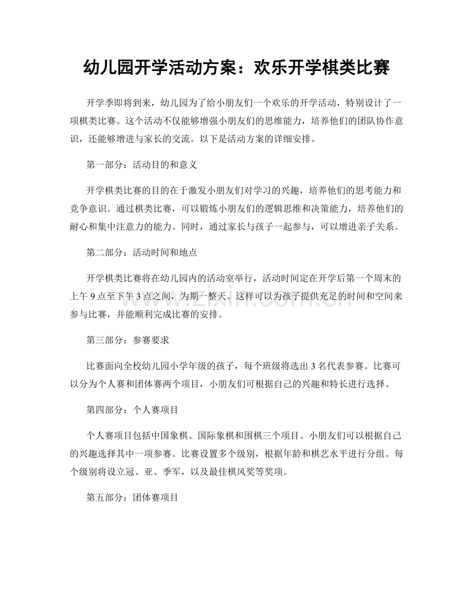 幼儿园开学活动方案：欢乐开学棋类比赛.docx_第1页