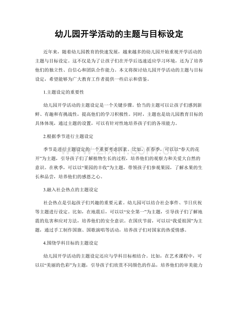 幼儿园开学活动的主题与目标设定.docx_第1页