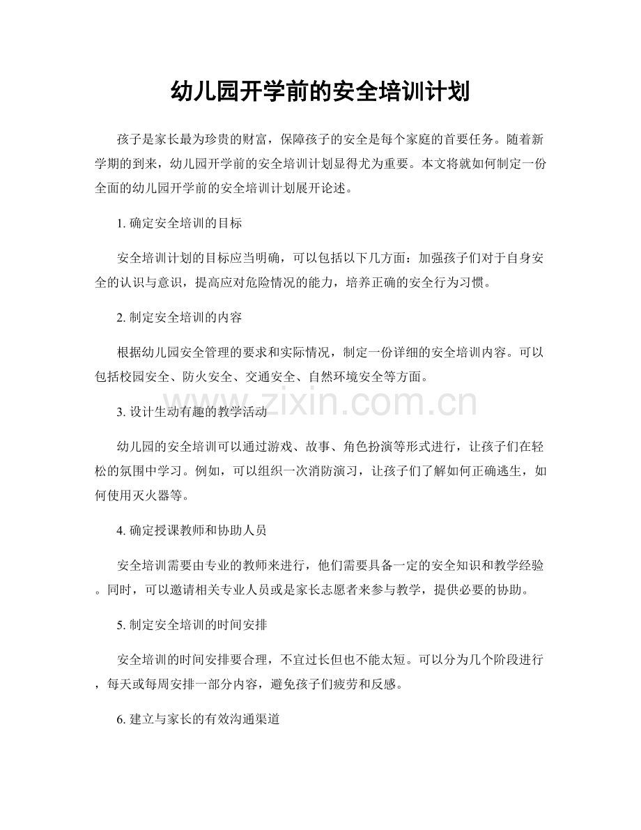 幼儿园开学前的安全培训计划.docx_第1页