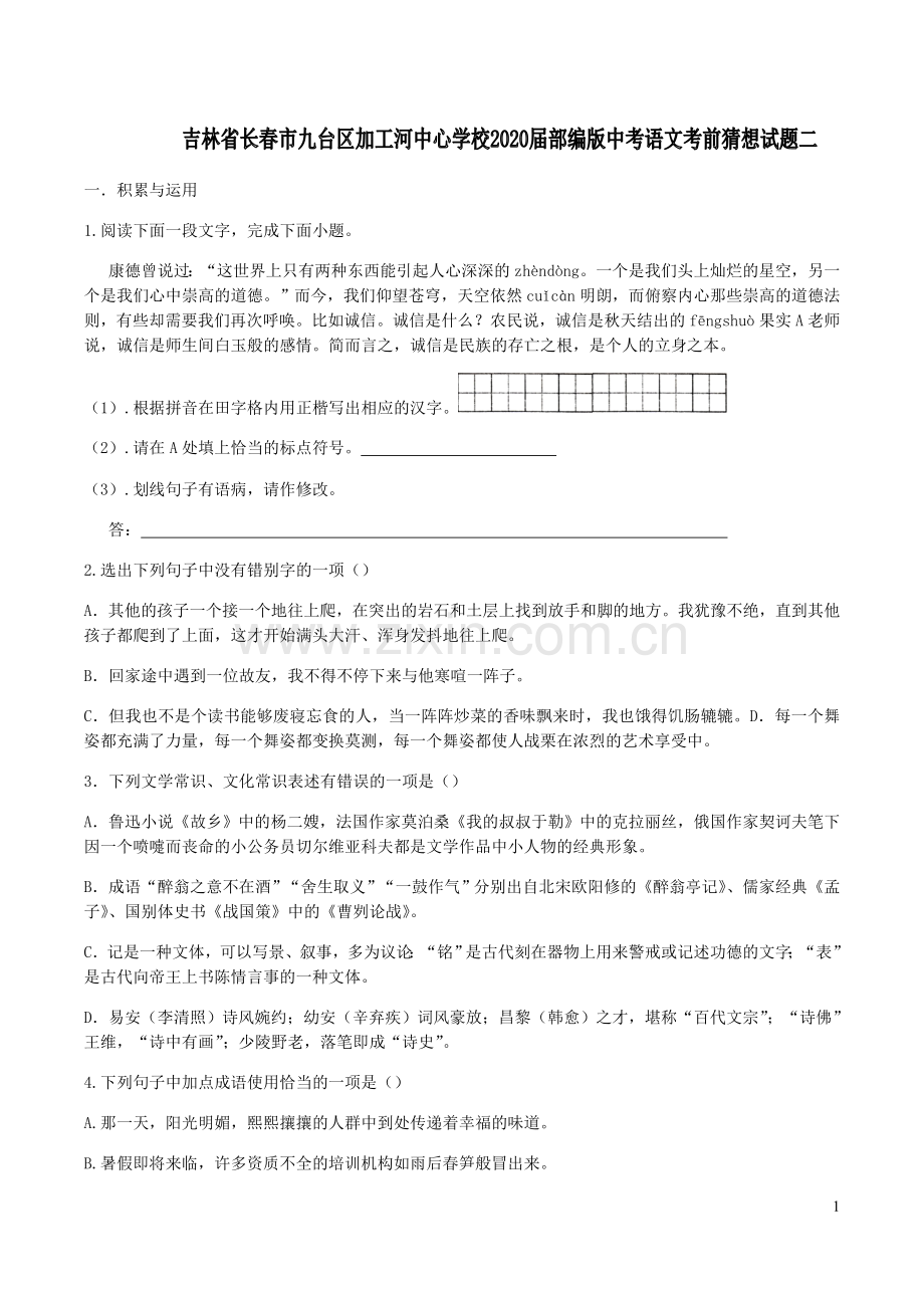 吉林逝台区2020届中考语文考前猜想试题二.doc_第1页