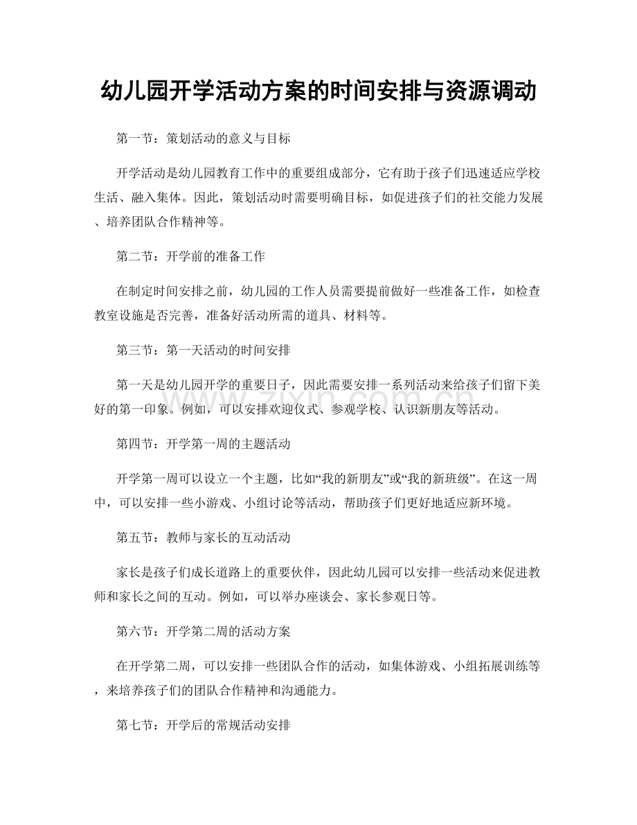 幼儿园开学活动方案的时间安排与资源调动.docx_第1页