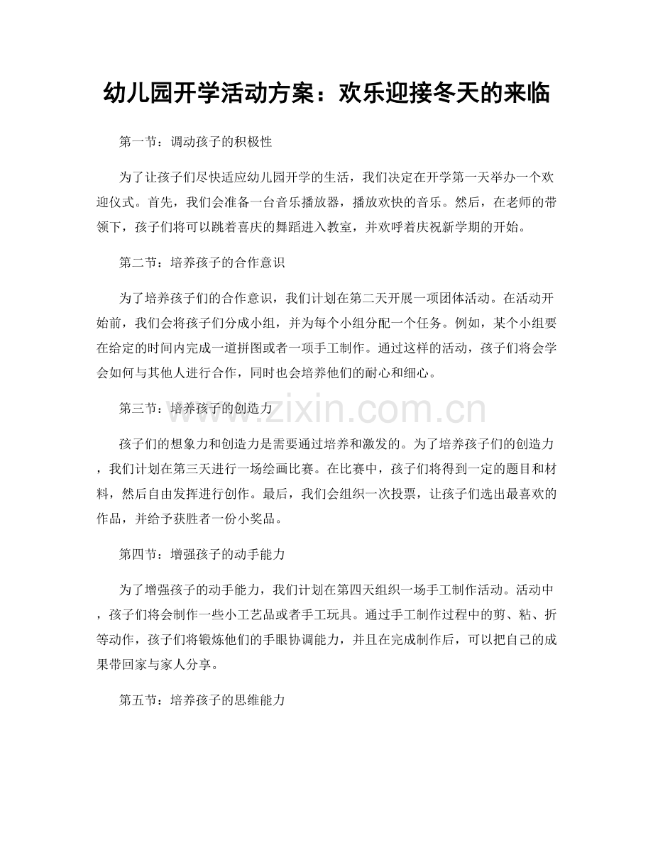 幼儿园开学活动方案：欢乐迎接冬天的来临.docx_第1页