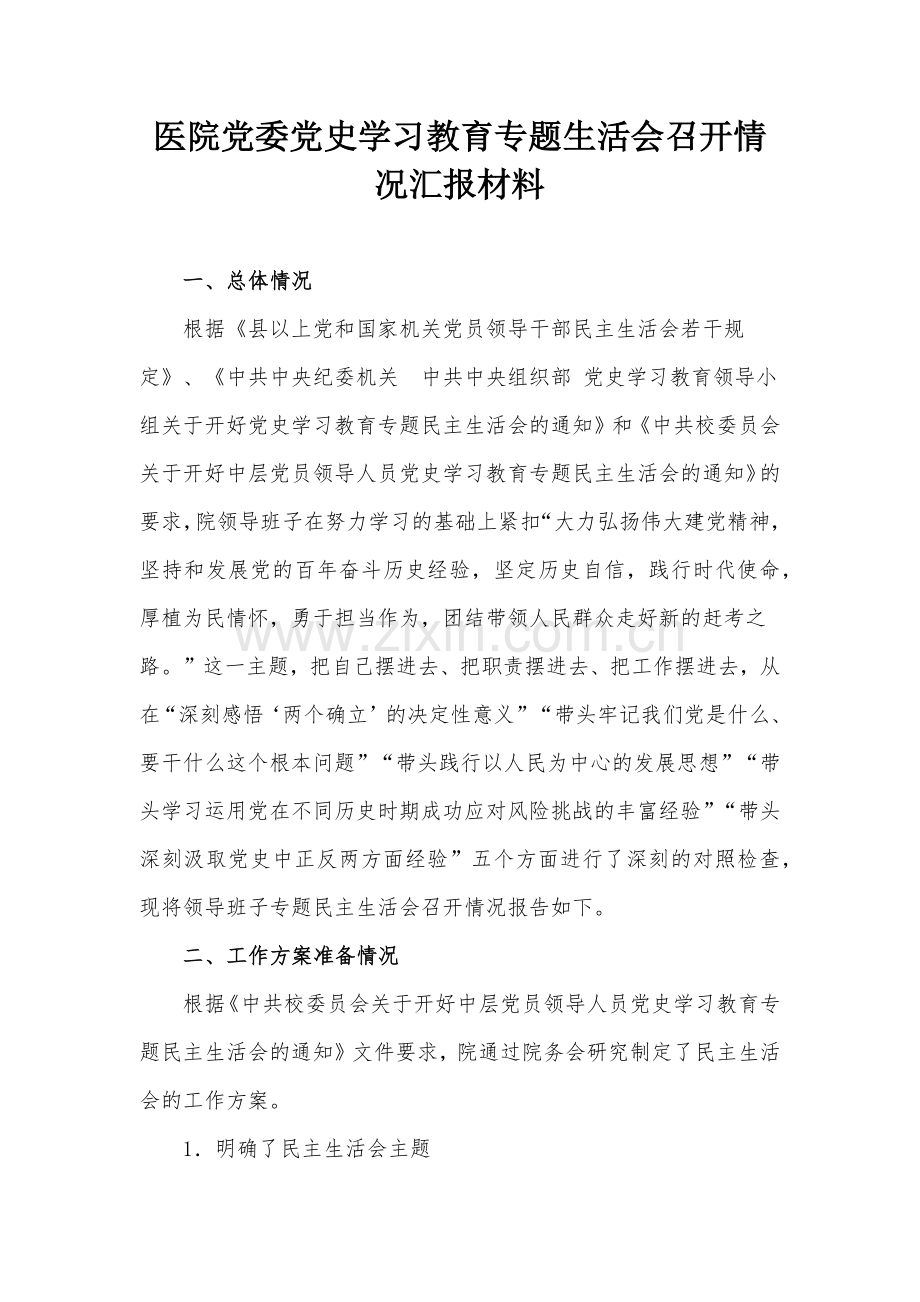 医院党委党史学习教育专题生活会召开情况汇报材料.docx_第1页