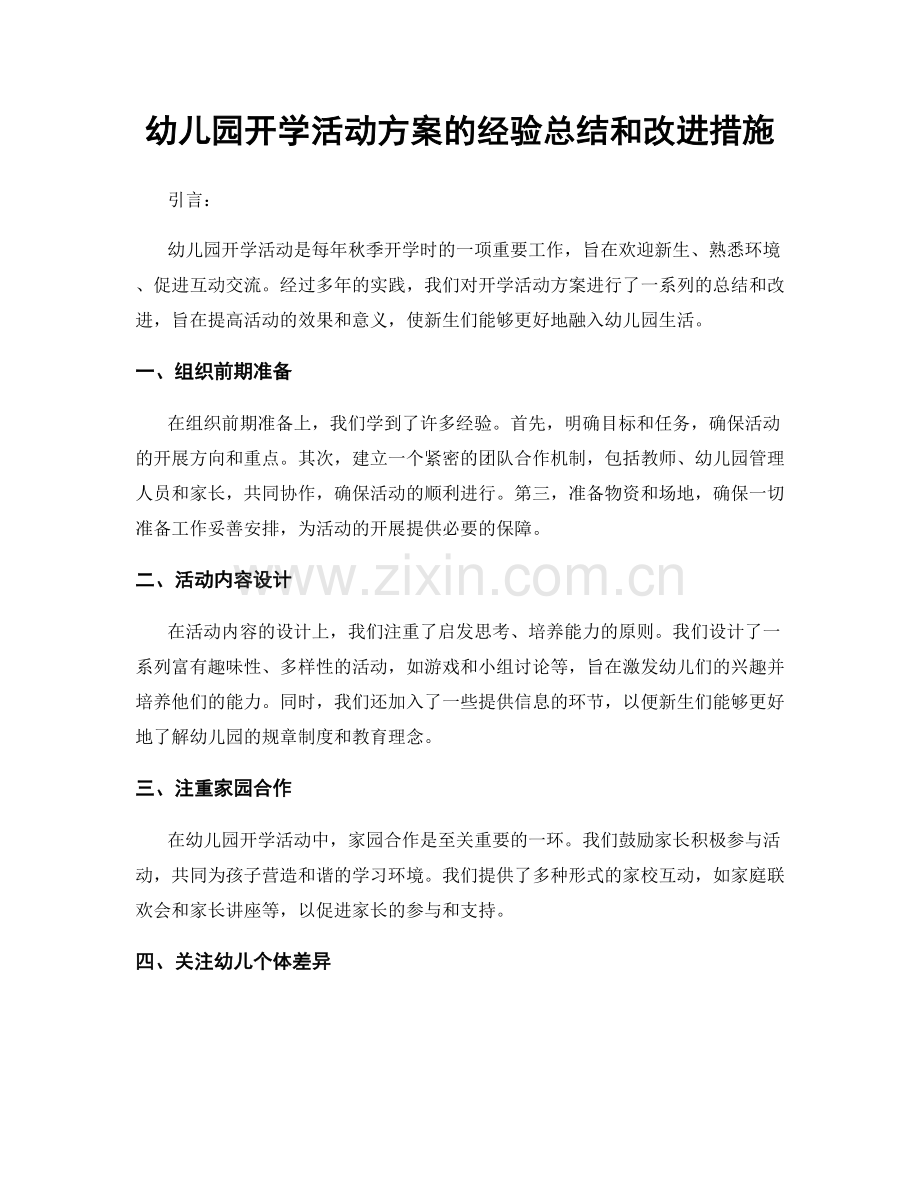 幼儿园开学活动方案的经验总结和改进措施.docx_第1页