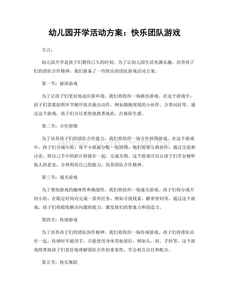 幼儿园开学活动方案：快乐团队游戏.docx_第1页