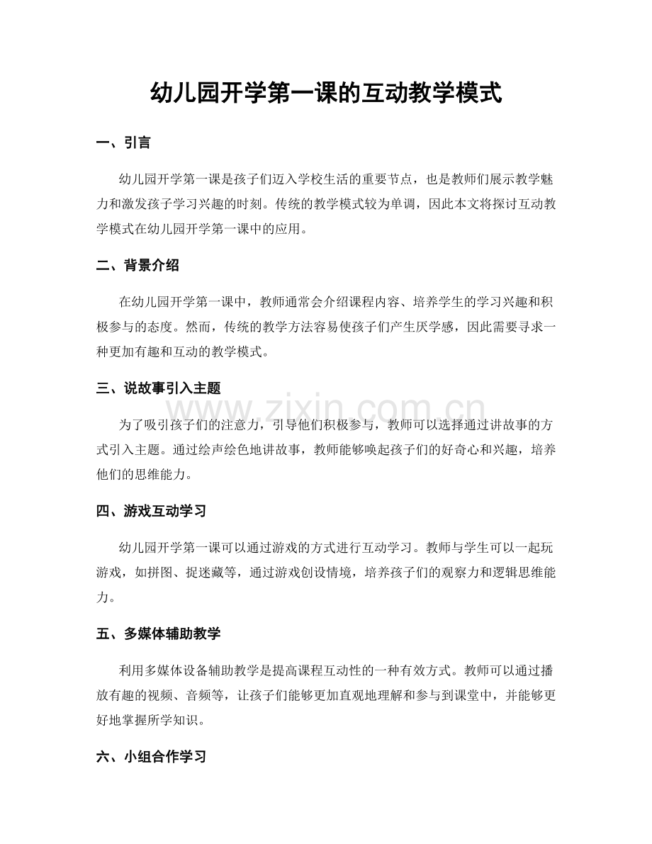 幼儿园开学第一课的互动教学模式.docx_第1页