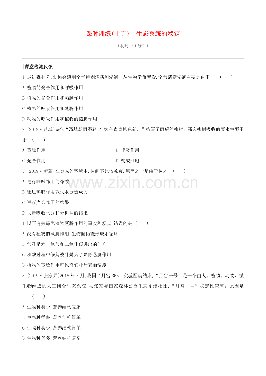 连云港专版2020中考生物复习方案第六单元生命活动的调节和生态系统的稳定课时训练15生态系统的稳定试题.docx_第1页