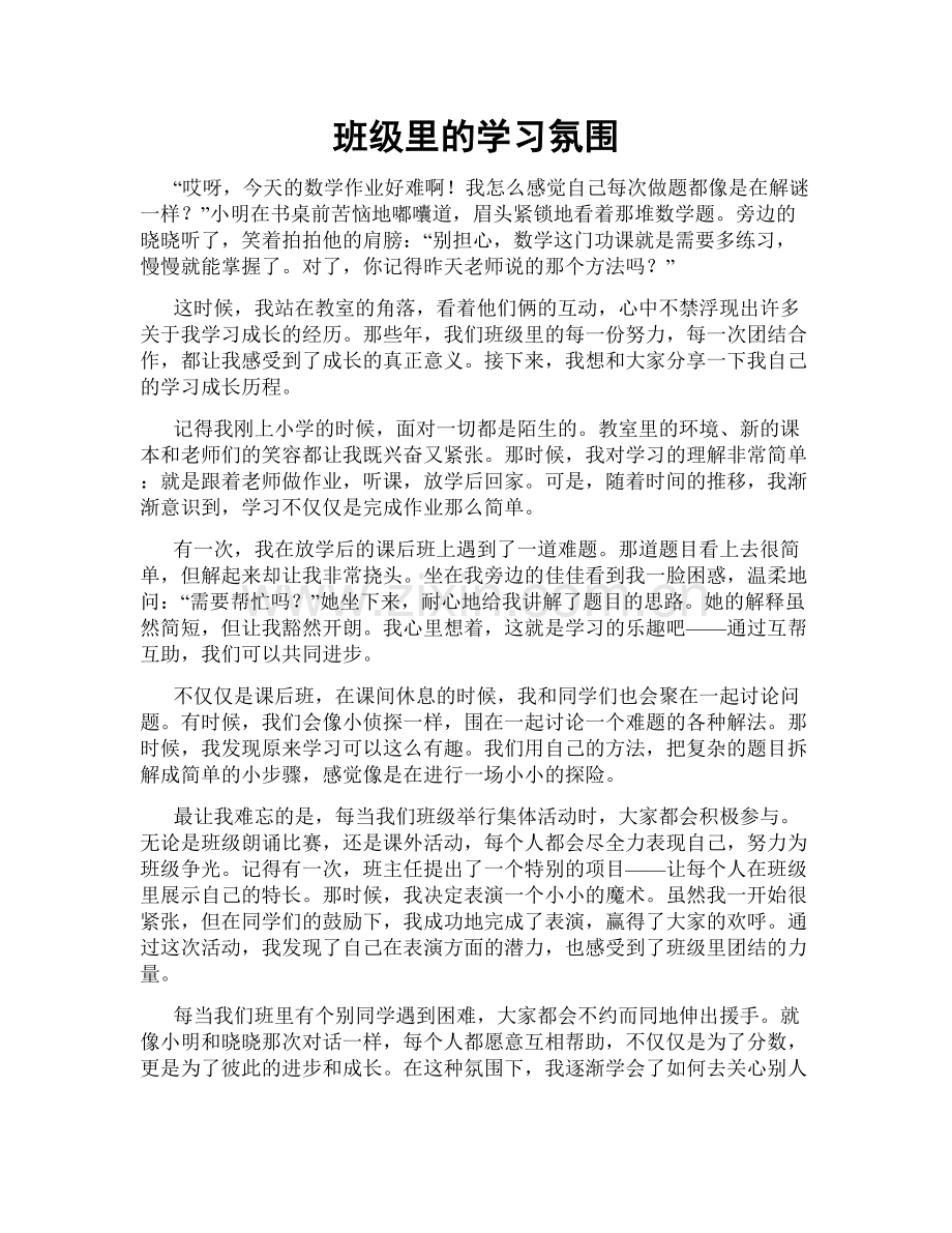 班级里的学习氛围.doc_第1页