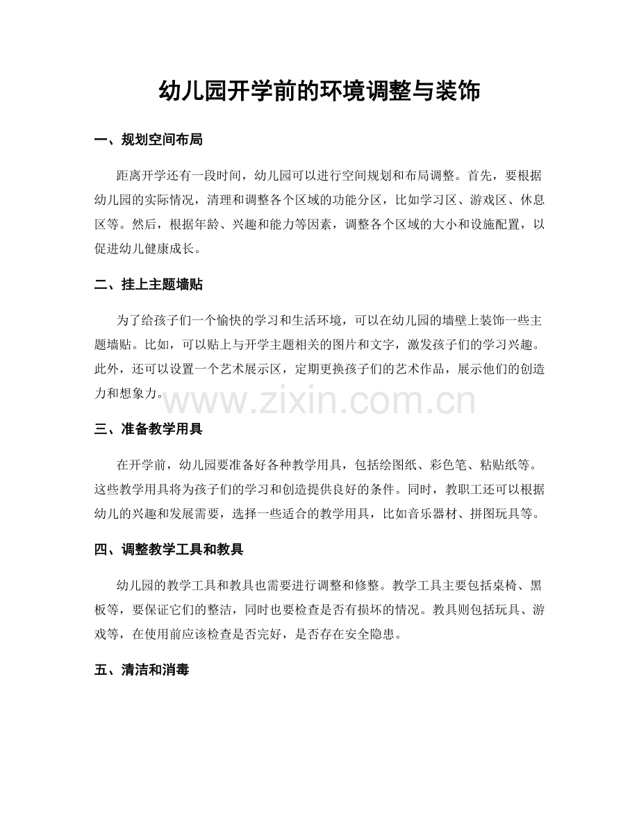 幼儿园开学前的环境调整与装饰.docx_第1页