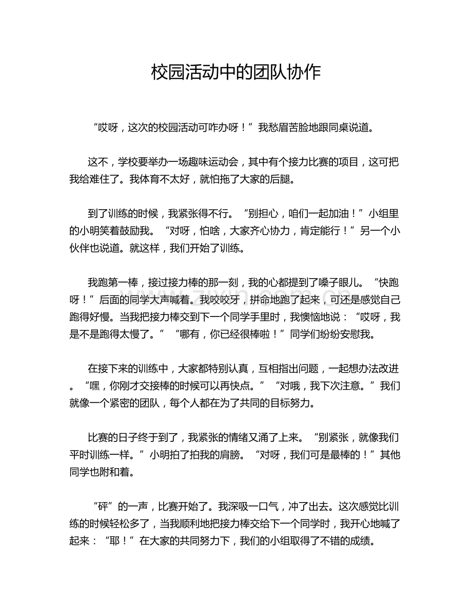 校园活动中的团队协作.doc_第1页