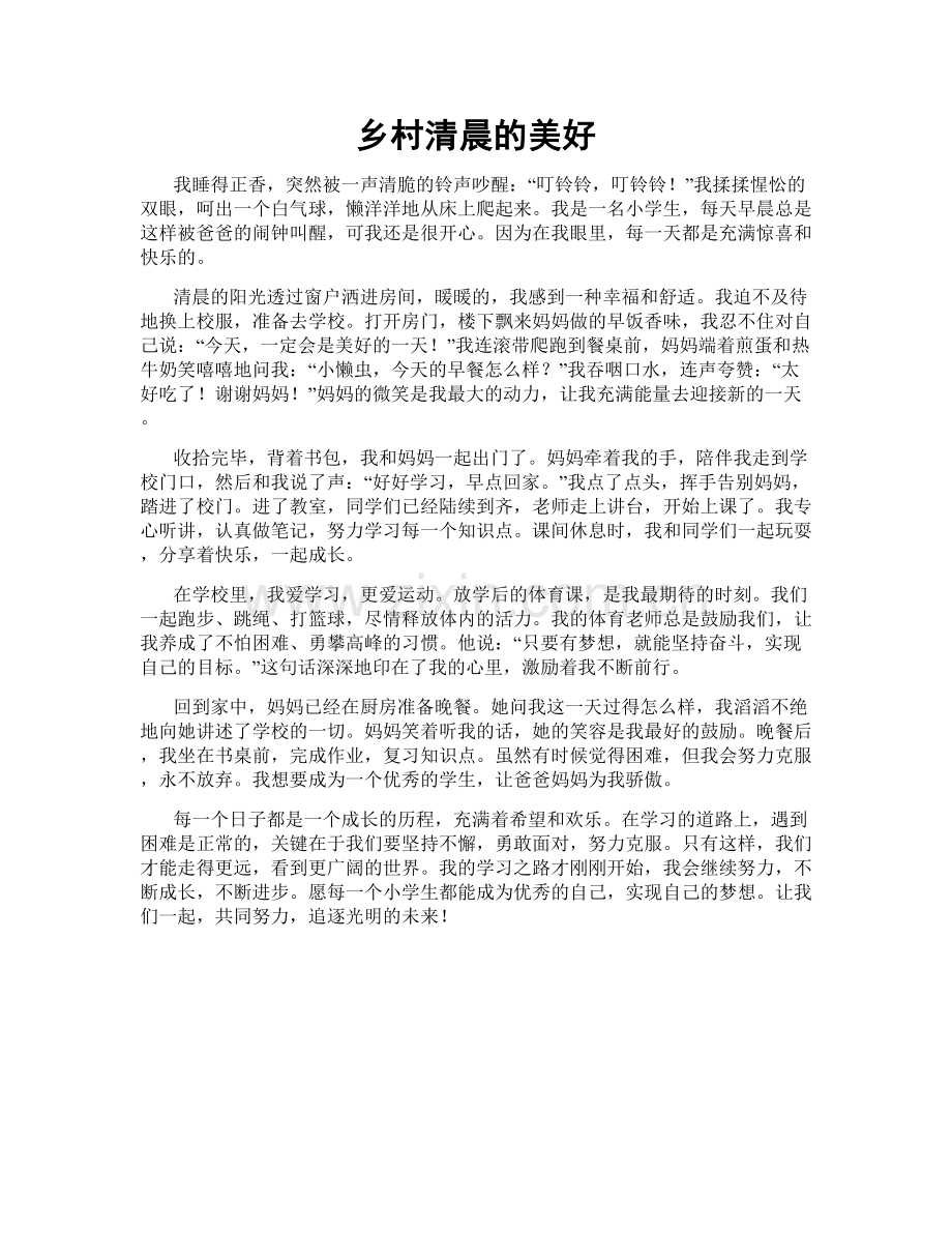 乡村清晨的美好.doc_第1页