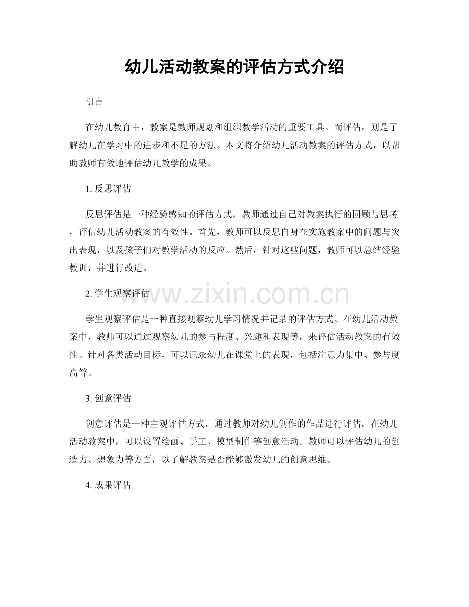 幼儿活动教案的评估方式介绍.docx_第1页