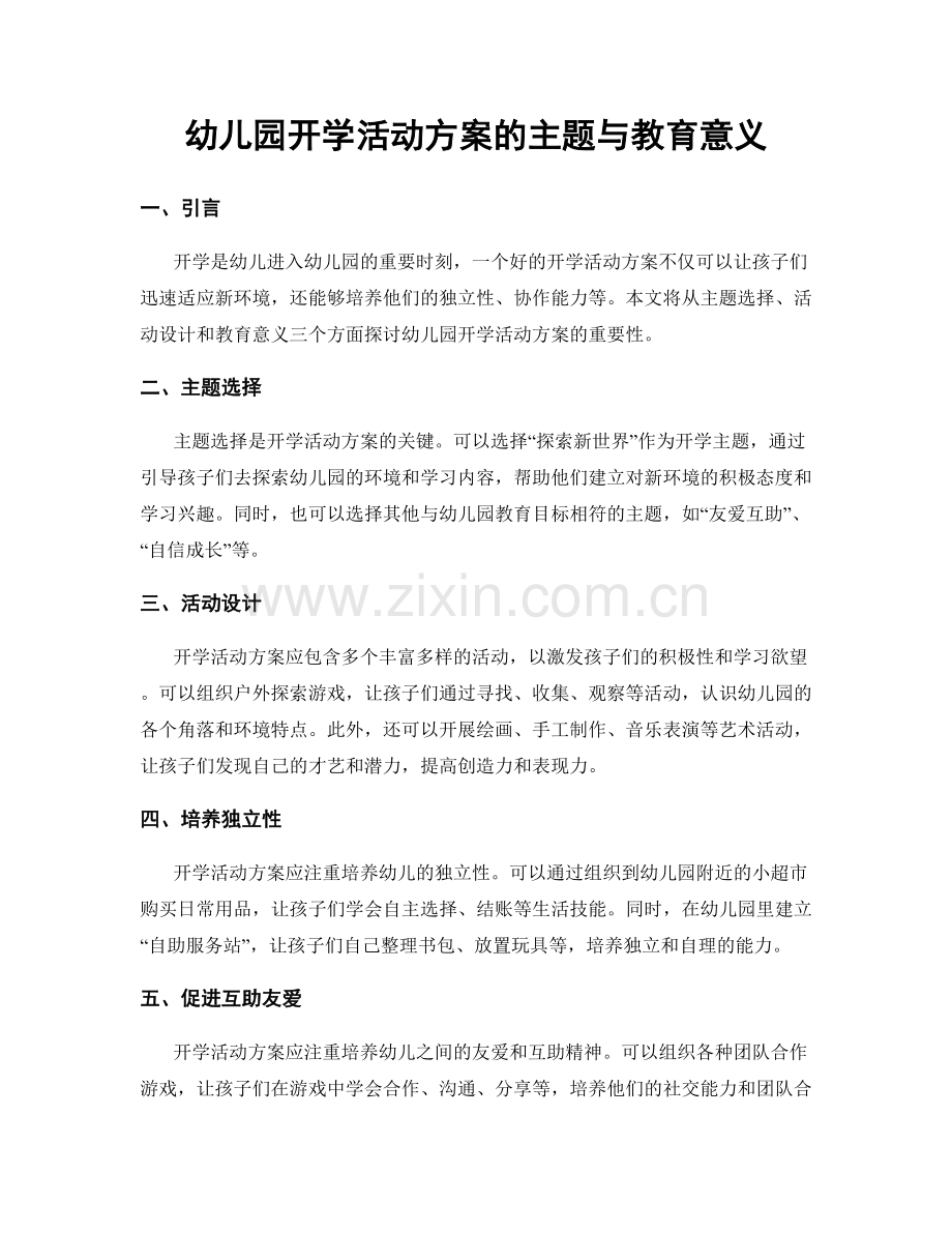 幼儿园开学活动方案的主题与教育意义.docx_第1页