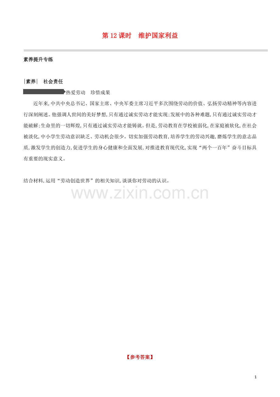 安徽专版2020中考道德与法治复习方案第三部分八年级上册第12课时维护国家利益素养提升专练.docx_第1页