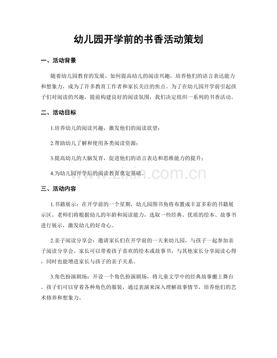 幼儿园开学前的书香活动策划.docx_第1页