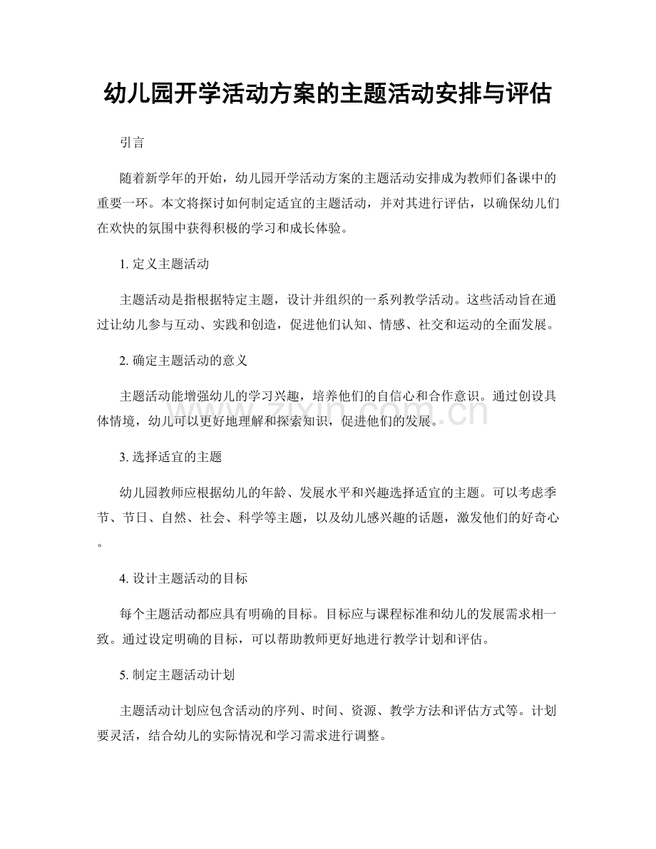 幼儿园开学活动方案的主题活动安排与评估.docx_第1页