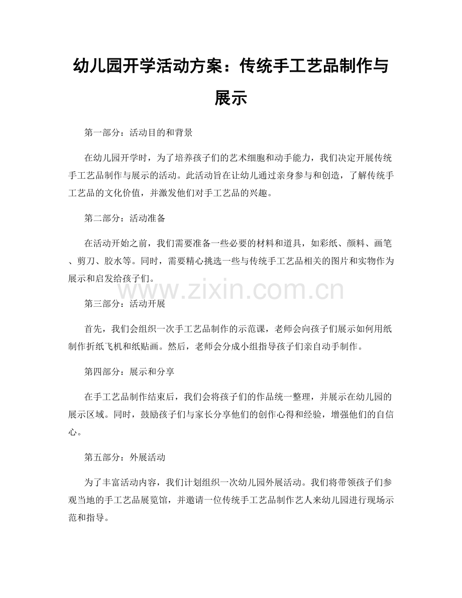 幼儿园开学活动方案：传统手工艺品制作与展示.docx_第1页